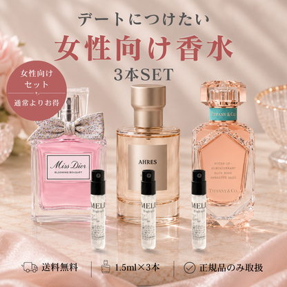 【単品購入よりお得】デートにつけたい！女性向け香水3本セット