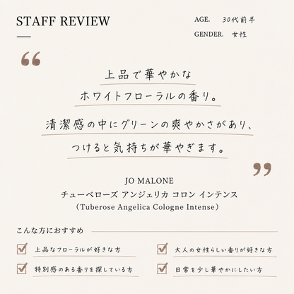 JO MALONE（ジョーマローン）チューベローズ アンジェリカ コロン インテンス