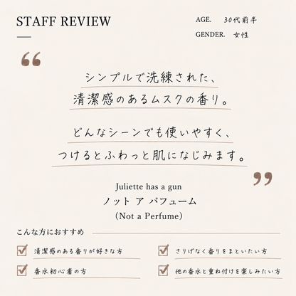 Juliette has a gun（ジュリエット ハズ ア ガン）ノット ア パフューム  EDP