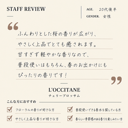 L'OCCITANE（ロクシタン）チェリーブロッサム EDT