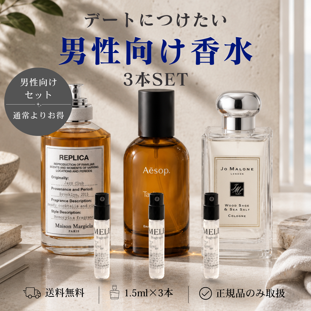 【単品購入よりお得】デートにつけたい！男性向け香水3本セット