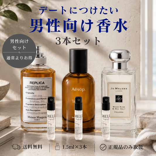 【単品購入よりお得】デートにつけたい！男性向け香水3本セット