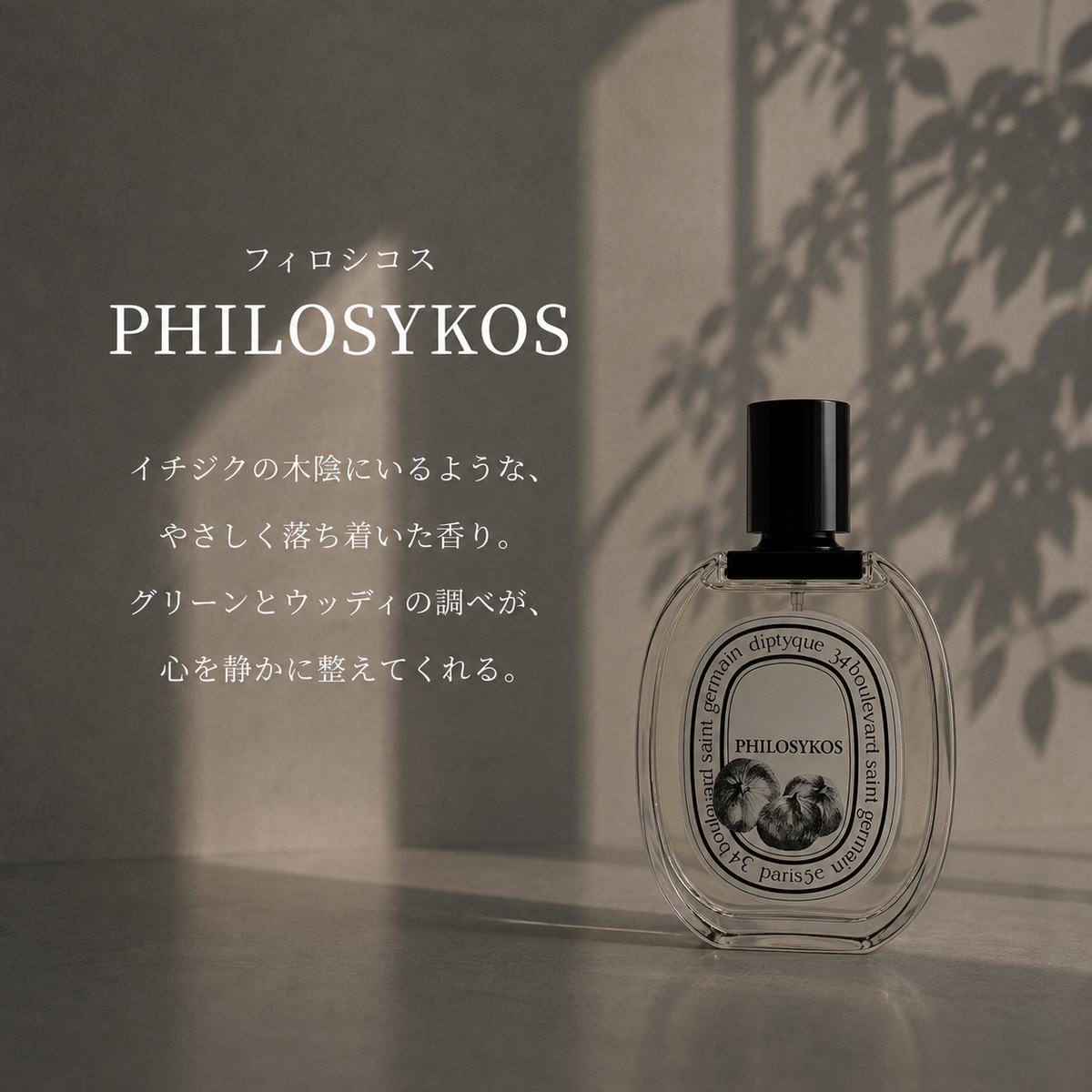 DIPTYQUE (ディプティック)フィロシコス EDT – 香水量り売り専門店 DIPTYQUE (ディプティック)フィロシコス EDT – 香水量り売り専門店