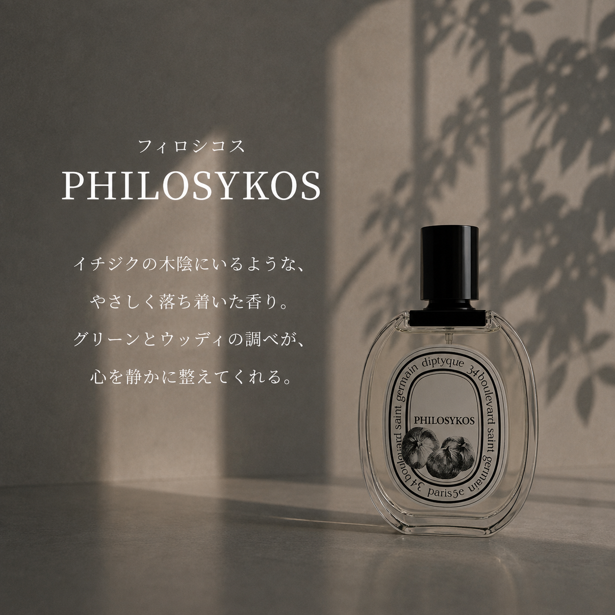 DIPTYQUE （ディプティック）フィロシコス EDT