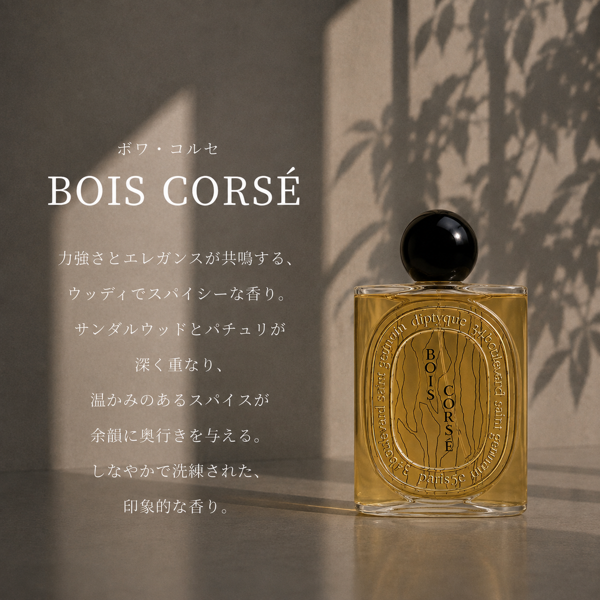 DIPTYQUE（ディプティック）ボワコルセ EDP – 香水量り売り専門店