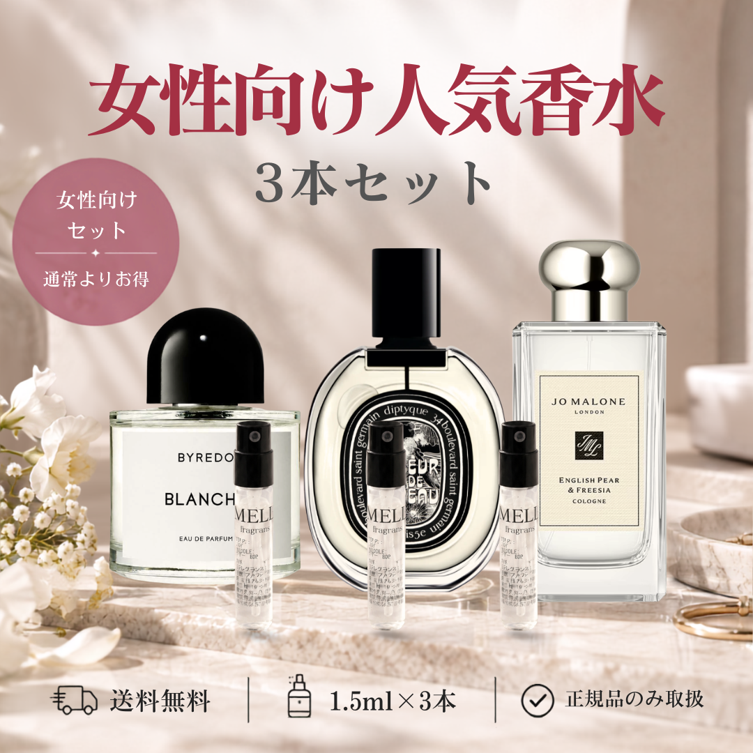【単品購入よりお得】女性向け人気香水 3本セッ ト