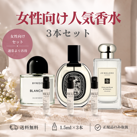 【単品購入よりお得】女性向け人気香水 3本セッ ト