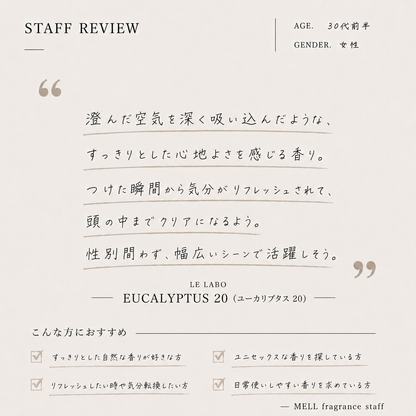 LE LABO（ルラボ）ユーカリプタス20 EDP