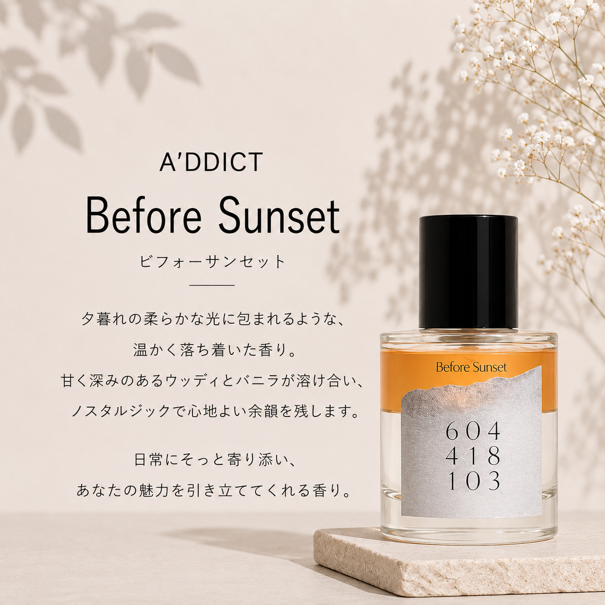 A'DDICT（エイディクト）ビフォーサンセット EDP – 香水量り売り専門店