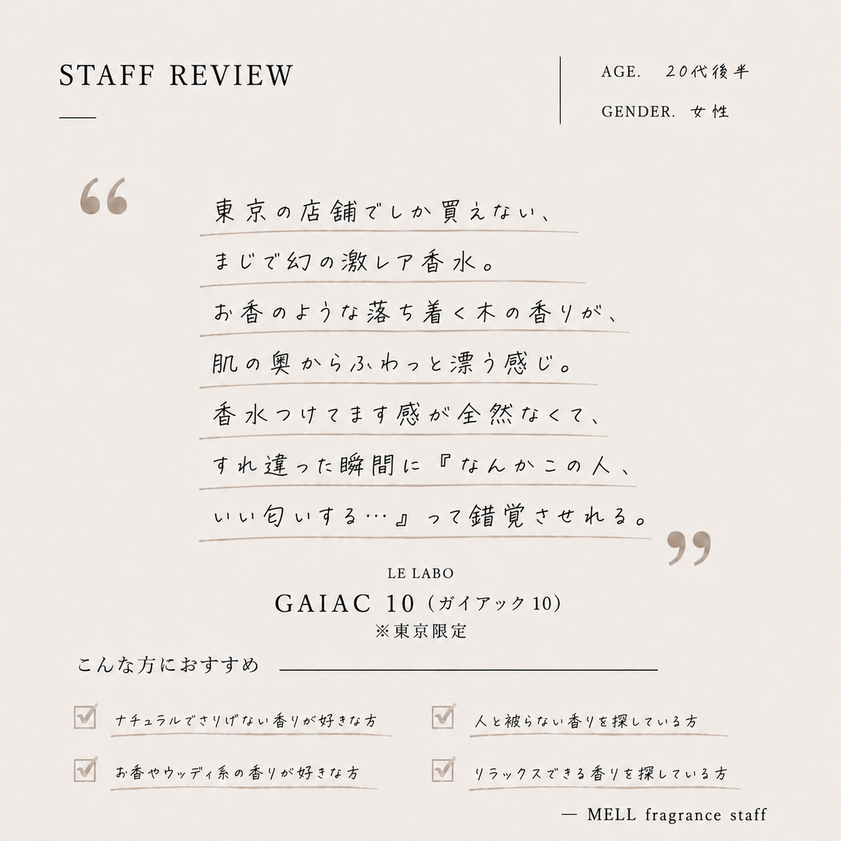 LE LABO（ルラボ）ガイアック10 EDP