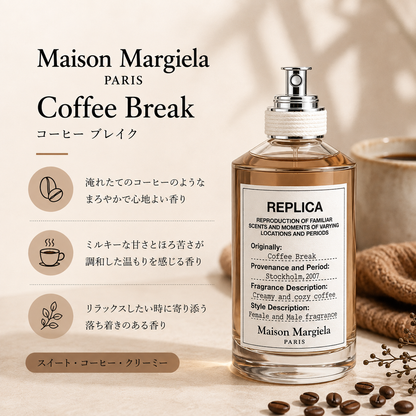 Maison Margiela（メゾンマルジェラ）コーヒーブレイク EDT
