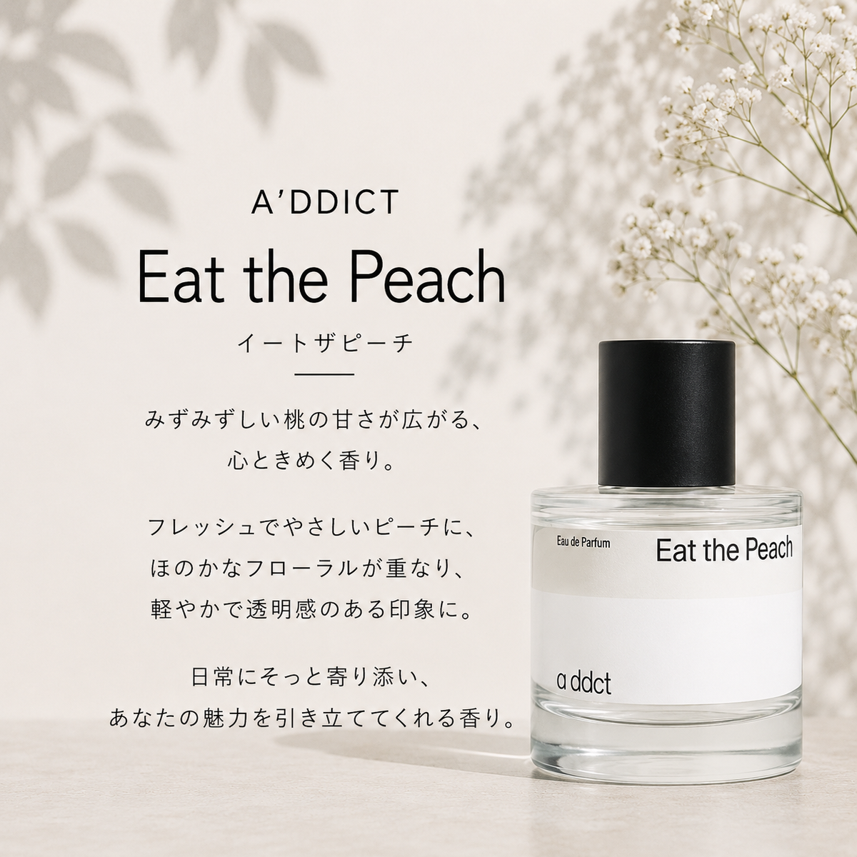 A’DDICT（エイディクト）イートザピーチ EDP