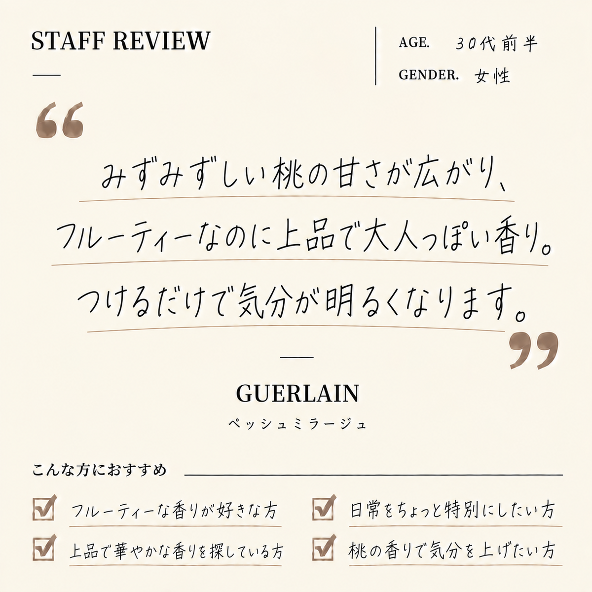 GUERLAIN（ゲラン）ペッシュミラージュEDP