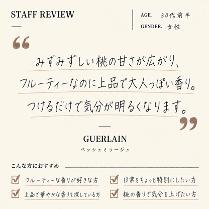GUERLAIN（ゲラン）ペッシュミラージュEDP