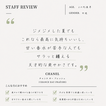CHANEL（シャネル）チャンスオーフレッシュ EDT