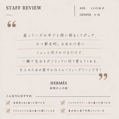 HERMES（エルメス）屋根の上の庭 EDT