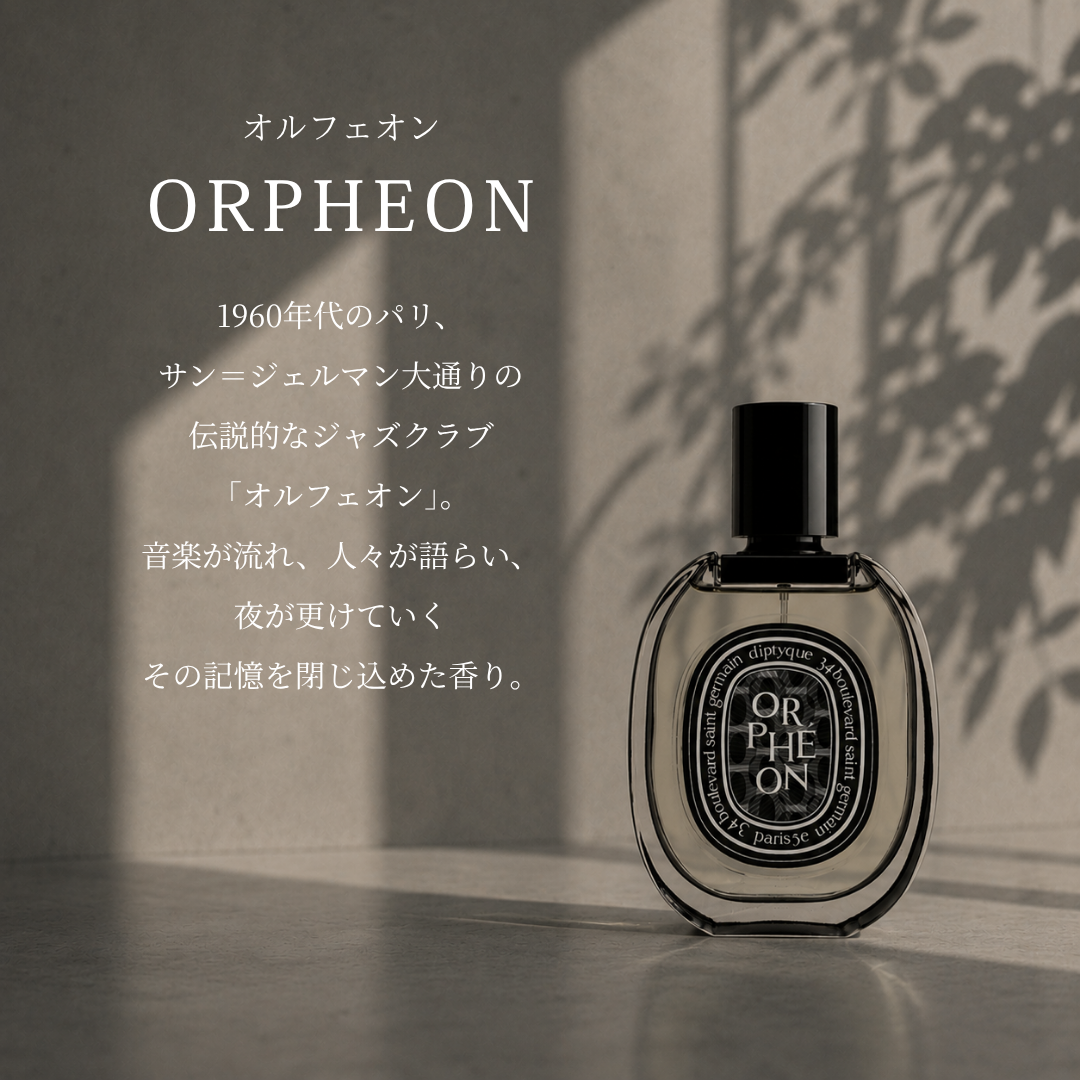 DIPTYQUE（ディプティック）オルフェオン EDP