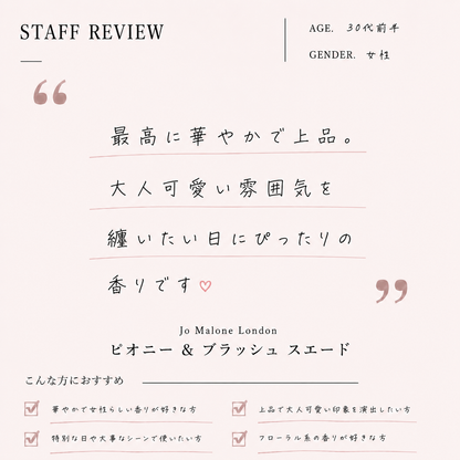 JO MALONE（ジョーマローン）ピオニー＆ブラッシュスエード EDC