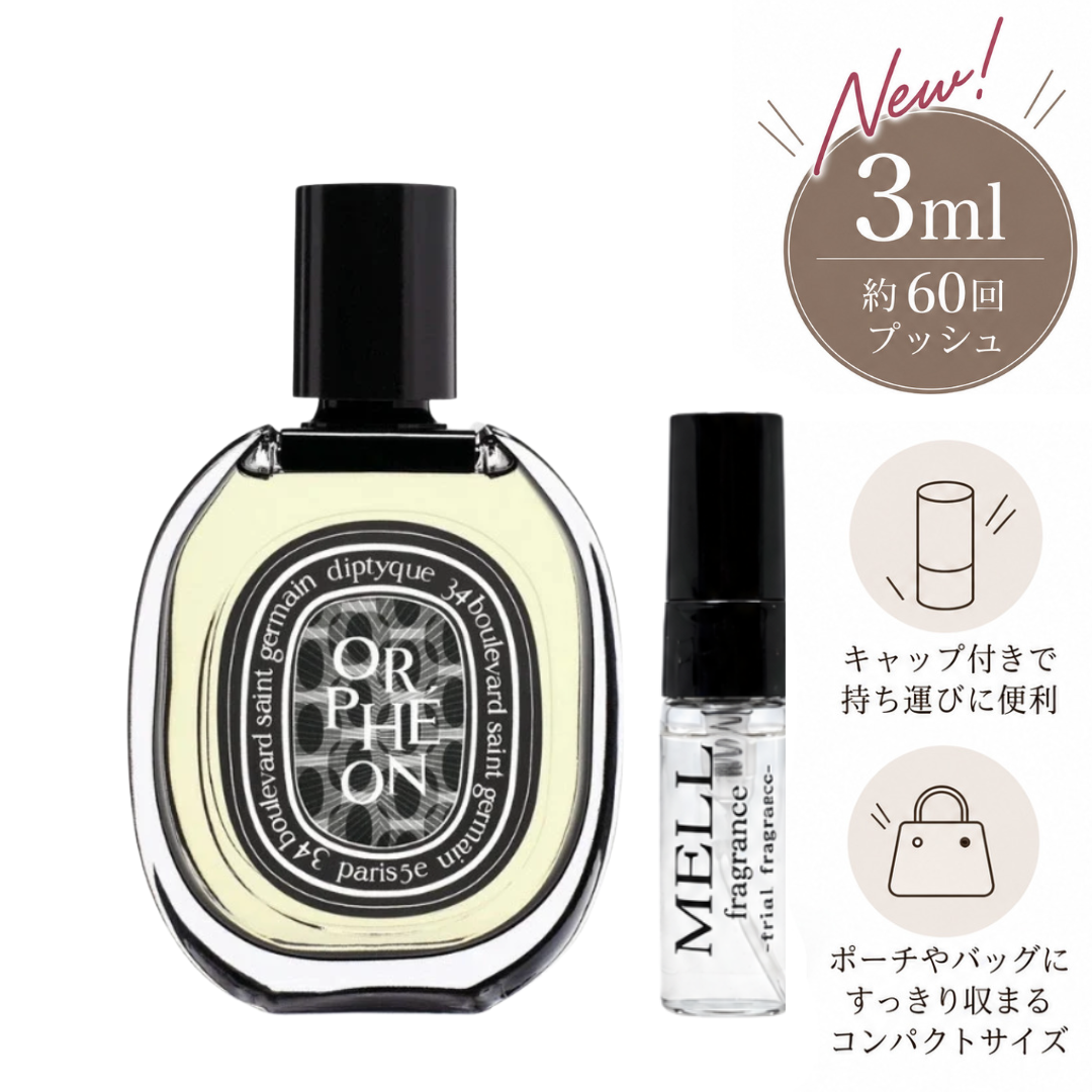 DIPTYQUE（ディプティック）オルフェオン EDP