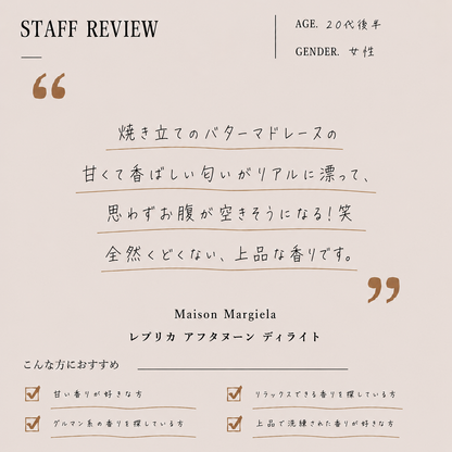 Maison Margiela（メゾンマルジェラ）アフタヌーンディライト EDT