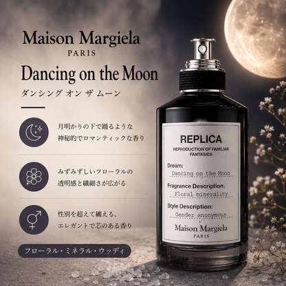 Maison Margiela（メゾンマルジェラ）ダンシングオンザムーン EDT
