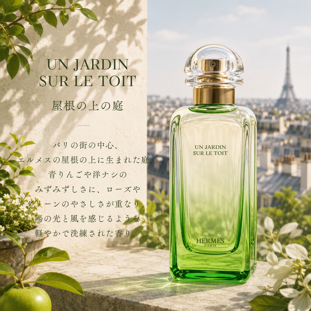 HERMES（エルメス）屋根の上の庭 EDT