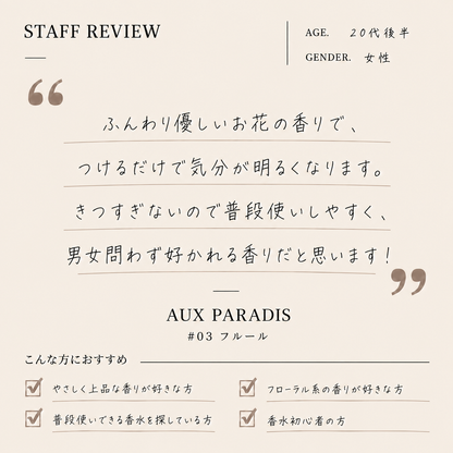 AUX PARADIS（オゥパラディ）#03フルール EDP