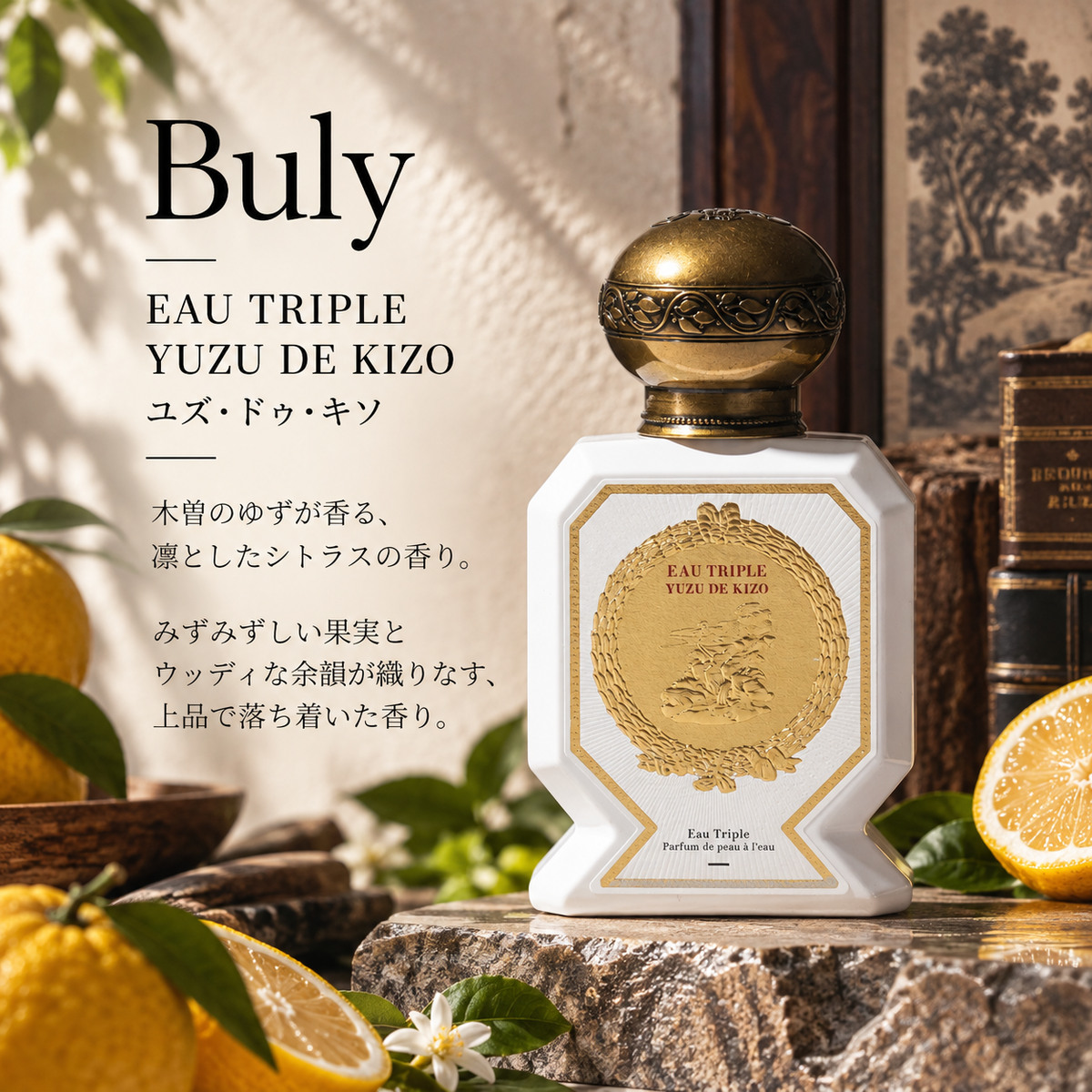 Officine Universelle Buly 香水 ユズ・ドゥ・キソ Buly（ビュリー）ユズ・ドゥ・キソ – 香水量り売り専門店【MELL