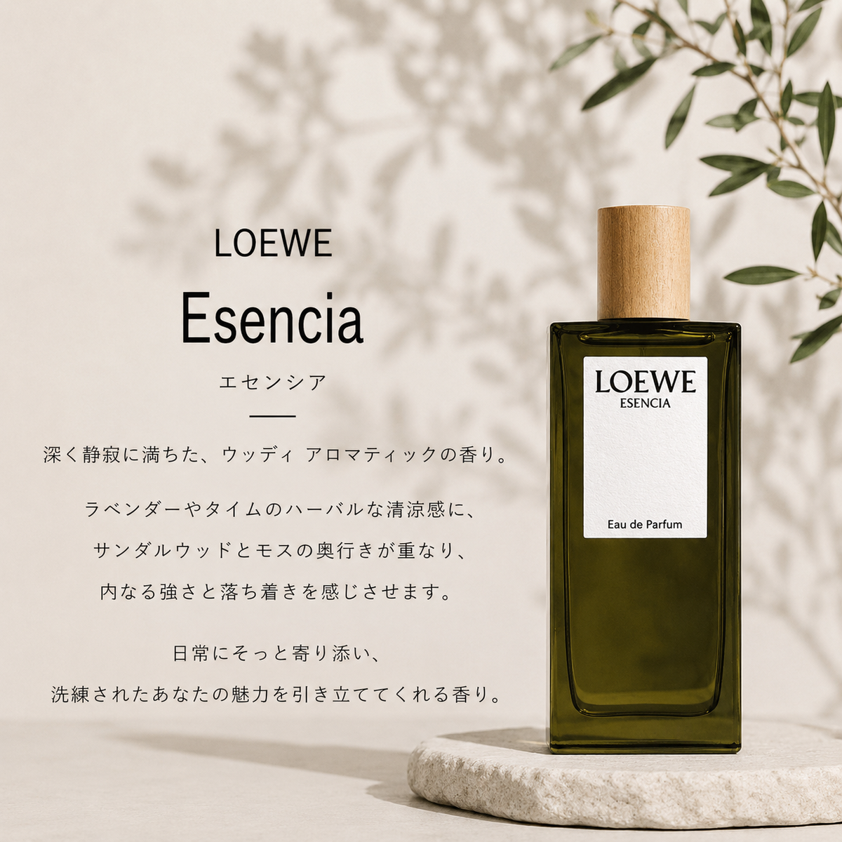 LOEWE（ロエベ）エセンシア EDP – 香水量り売り専門店【MELLフレグランス】