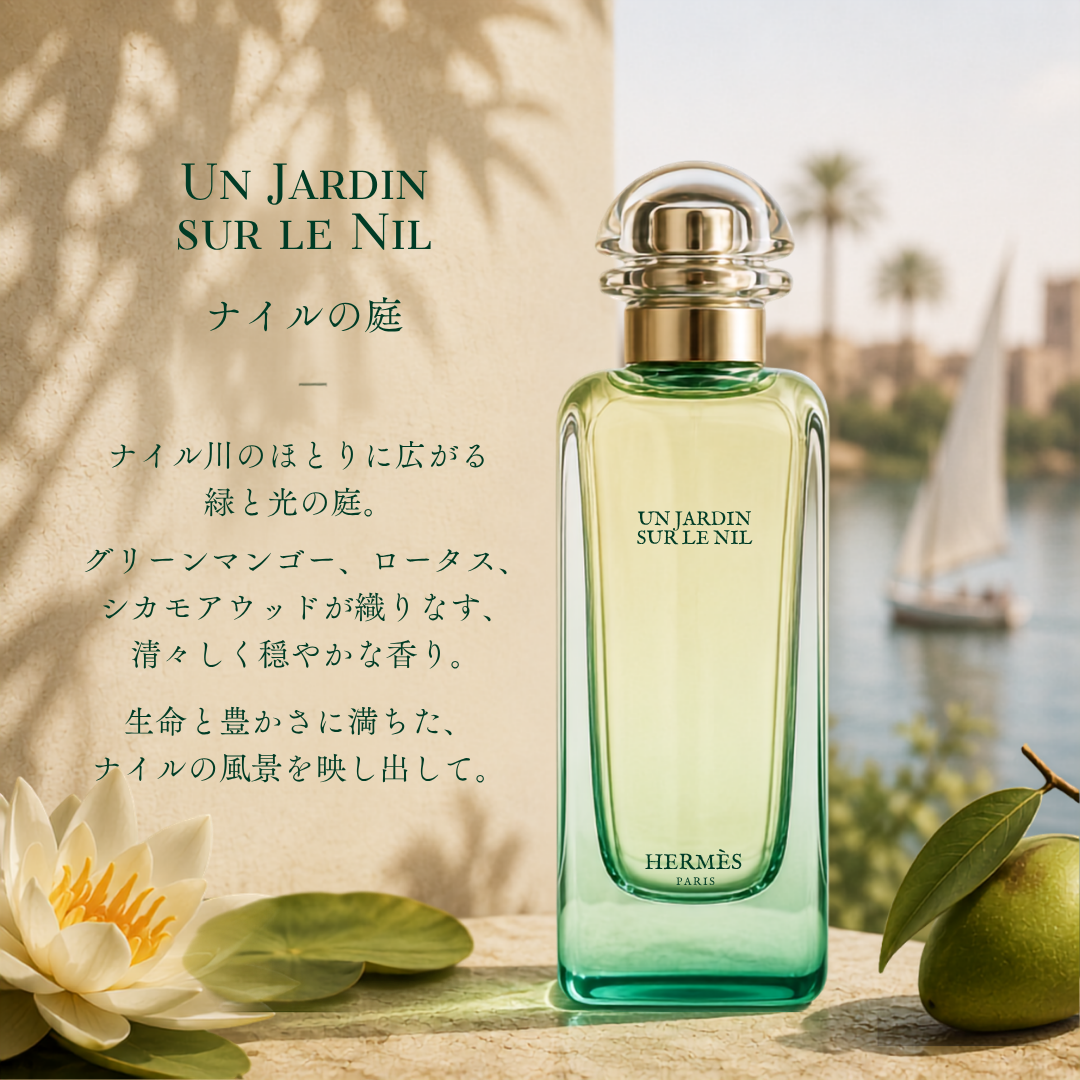 HERMES（エルメス）ナイルの庭 EDT