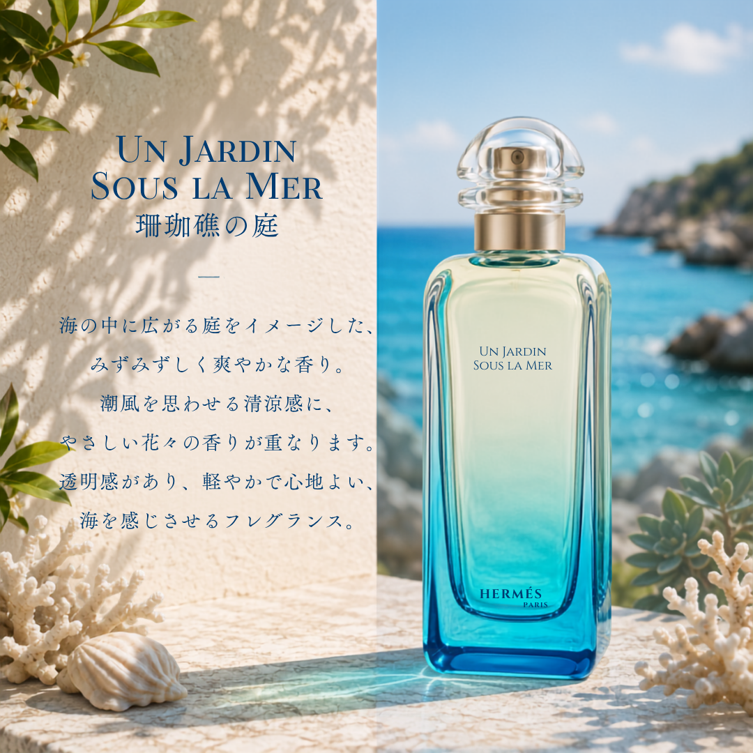 Hermes（エルメス）珊瑚礁の庭 EDT – 香水量り売り専門店【MELL