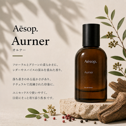Aesop（イソップ）オルナー EDP