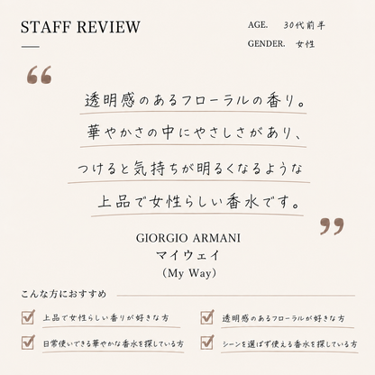 Giorgio Armani（ジョルジオアルマーニ）マイウェイ EDP