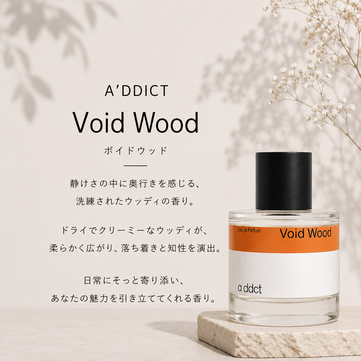 A’DDICT（エイディクト）ボイドウッド EDP
