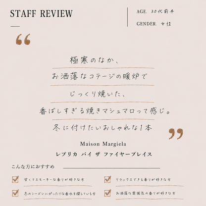 Maison Margiela（メゾンマルジェラ）バイザファイヤープレイス EDT