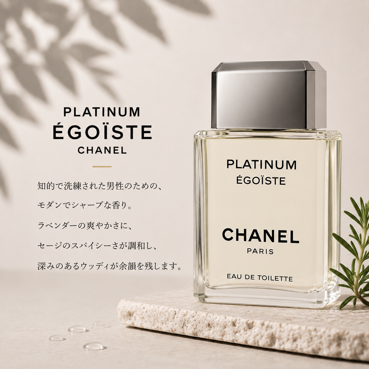 CHANEL（シャネル）エゴイストプラチナム EDT