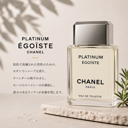 CHANEL（シャネル）エゴイストプラチナム EDT