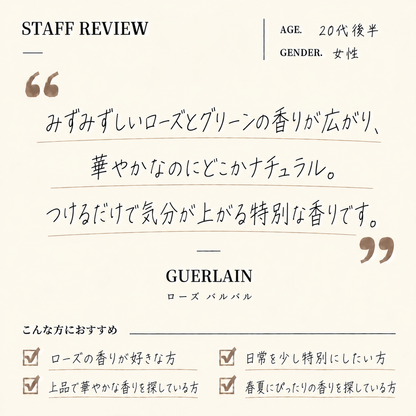GUERLAIN（ゲラン）ローズ バルバル EDP