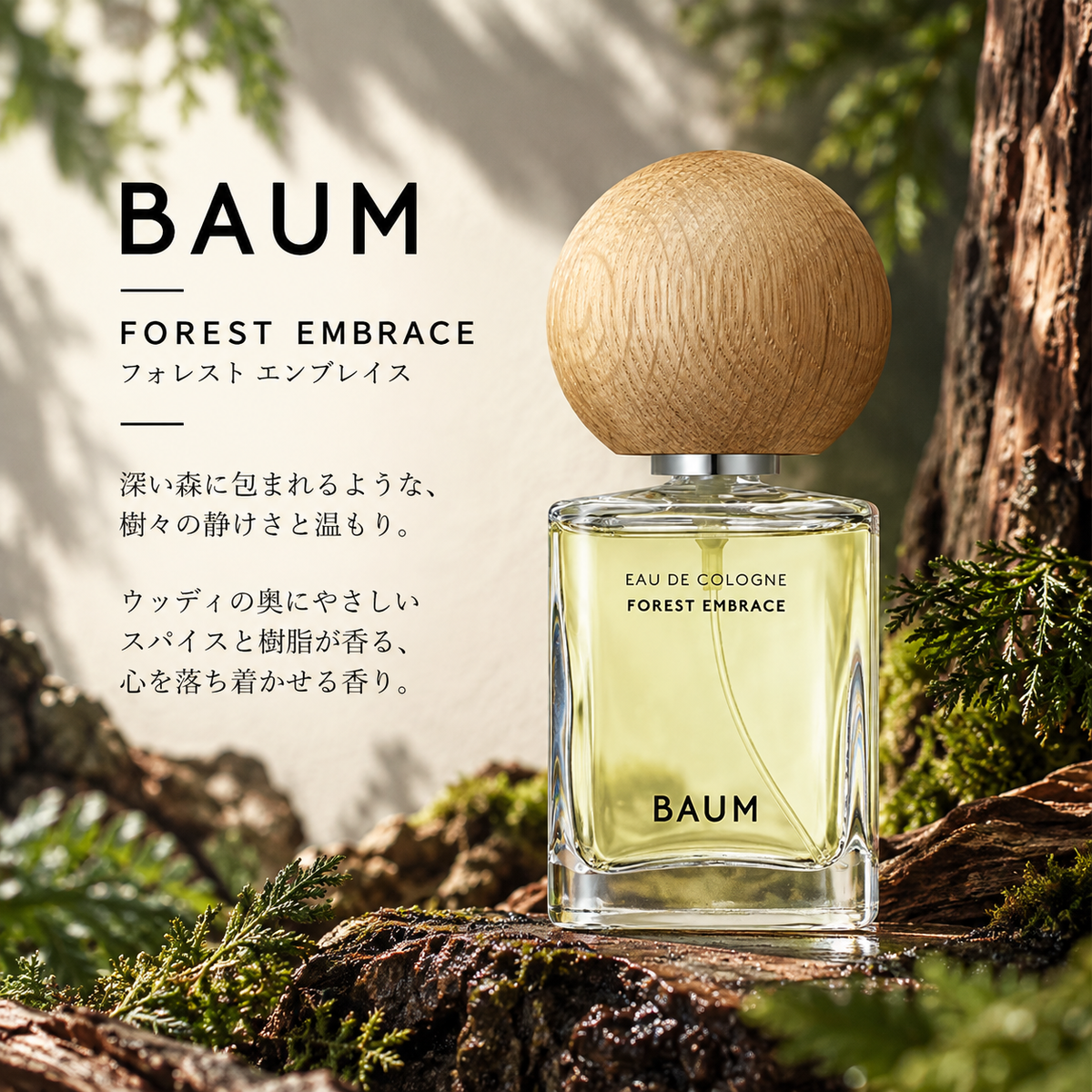 BAUM（バウム）フォレスト エンブレイス EDC – 香水量り売り専門店