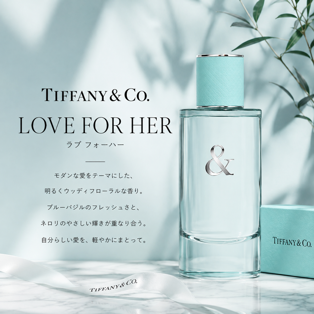 TIFFANY＆Co.（ティファニー）ラブフォーハー EDP – 香水量り売り専門
