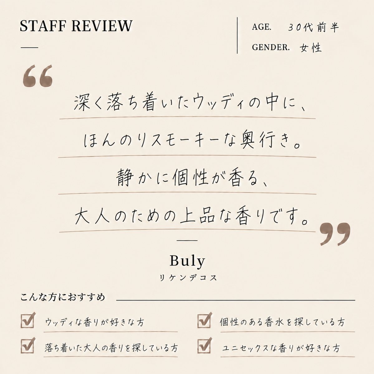 Buly（ビュリー）リケンデコス