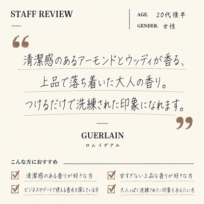 GUERLAIN（ゲラン）ロムイデリアル EDT