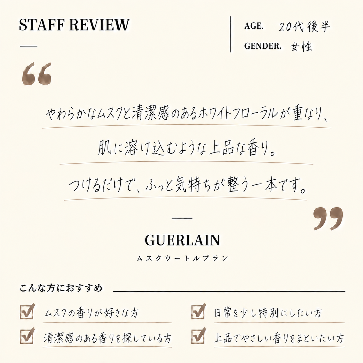GUERLAIN（ゲラン）ムスクウートルブラン EDP