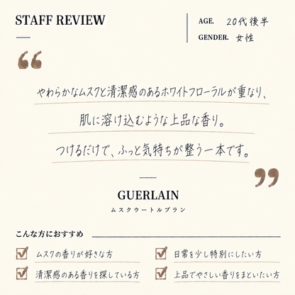 GUERLAIN（ゲラン）ムスクウートルブラン EDP