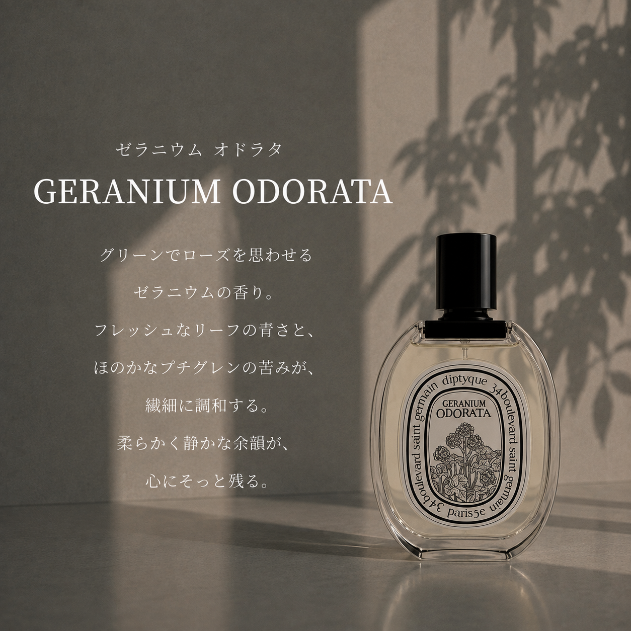 DIPTYQUE（ディプティック）ゼラニウム オドラタ EDT