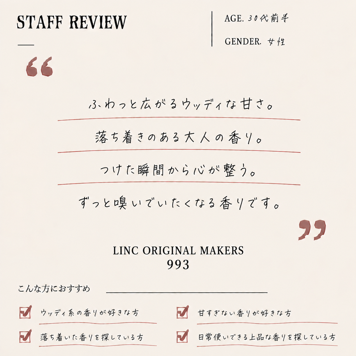Linc Original Makers（リンクオリジナルメーカーズ）993 EDP – 香水
