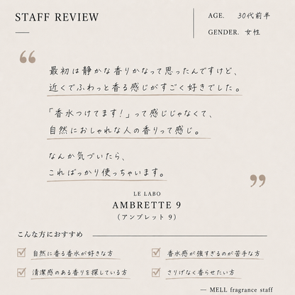 LE LABO（ルラボ）アンブレット9 EDP