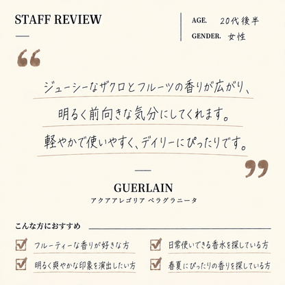 GUERLAIN（ゲラン）アクアアレゴリア ぺラグラニータ EDT
