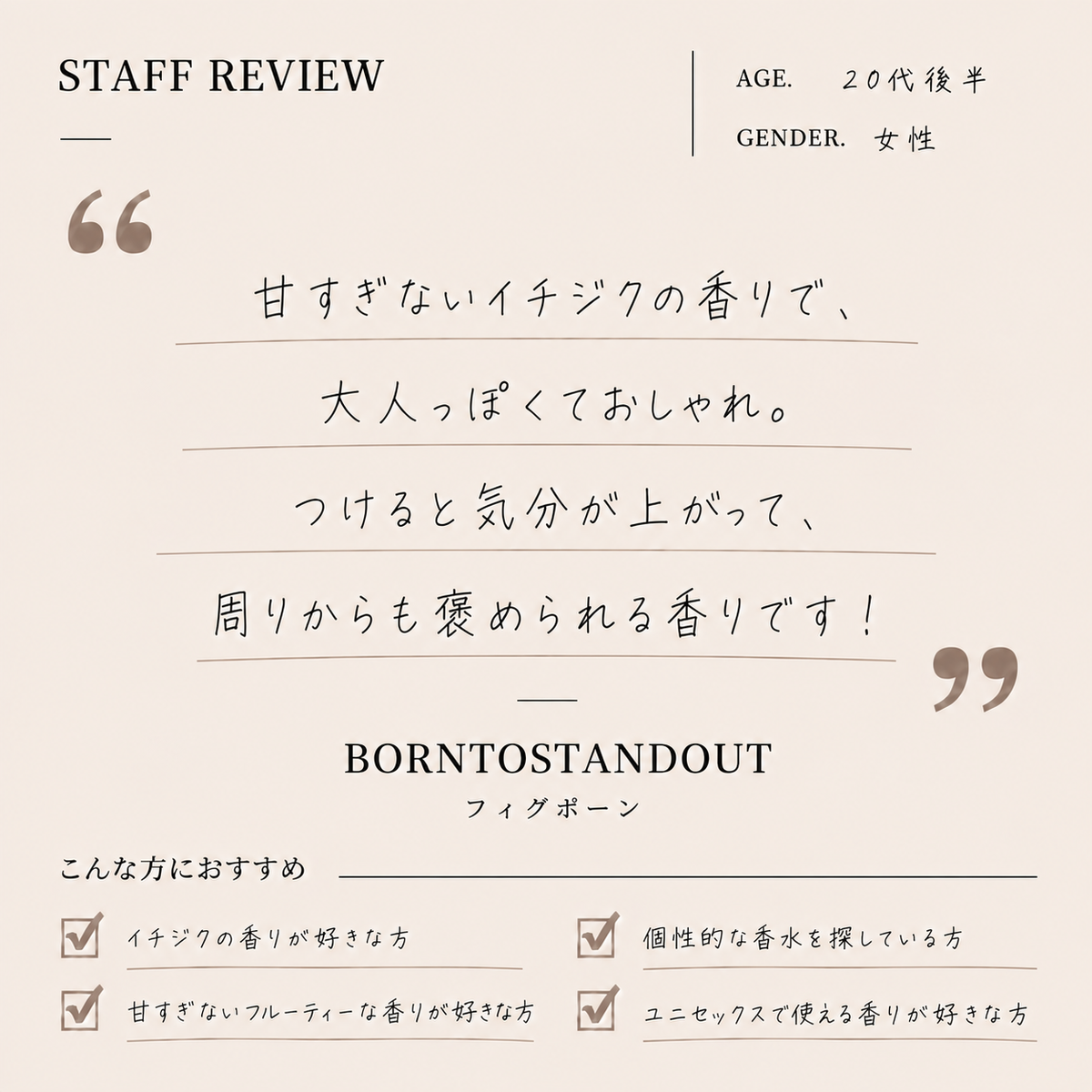BORNTOSTANDOUT（ボーントゥスタンドアウト）フィグポーン EDP
