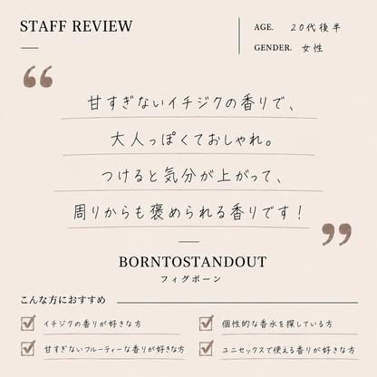 BORNTOSTANDOUT（ボーントゥスタンドアウト）フィグポーン EDP